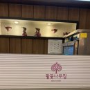 팥꽃나무집 | 강남 신세계 팥꽃나무집 후기