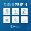 믿음마취통증의학과의원 이미지