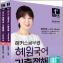 2024 해커스공무원 혜원국어 기출정해 1000제 세트(전2권),고혜원,해커스공무원 이미지