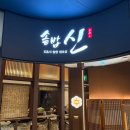 순*신* | [광교 갤러리아 맛집] 솥밥신 내돈내산 후기 (주차, 메뉴)