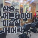 헤어락 | [삼송 미용실] 삼송 헤어락, 삼송 아이랑 미용실, 삼송 유아미용실, 삼송어린이 미용실
