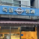 여기 | [인제, 제과점] 기린면 현리 독일명과