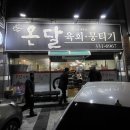 온달육회뭉티기 이미지