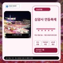 삼광사 연등축제 방문 전 체크리스트｜부산 연등 명소 공식 정보 정리