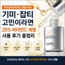 비타민25 | 아이오페 비타민C 앰플 추천! 기미·잡티 고민이라면 25% 비타민C 세럼 사용 후기 총정리