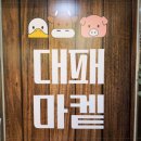 대패마켙 - 강남구 학동로2길 49 | 대패마켙