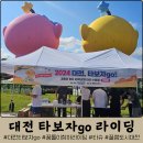 대전 타보자 Go 꿈돌이 찾아 라이딩 후기(4등 후기, 상품, 경로 추천, 꿀팁)