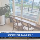 프라토이 | 양평역 인근 카페 "프라토이(Prato E)" 방문 후기 (부제: 콩 심은 데 콩 나고, 콩커피는 맛있따)