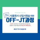 [KFI] 2019년 신규과정/식품회사 신입사원을 위한 Off-JT/8주간의 특별훈련(9/28(토)개강!) 이미지