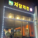 자담치킨내포