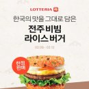 롯데리아전주 이미지