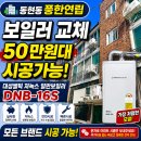 풍한 | 동현동 풍한연립 보일러 교체 후기｜50만원대 가능한 대성쎌틱 DNB-16S 저녹스 보일러 설치