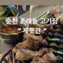 제줏간조례점 이미지