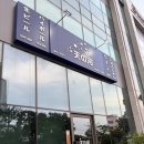 은하수 - 도봉구 방학로 135 | 울산 공업탑 모임 장소로 좋은 일식 다이닝 [은하수]방문 후기
