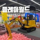 아이월드 | [파주대형키즈카페] 플레이월드 파주점 아이가 푹 빠진 플레이월드 생생 후기