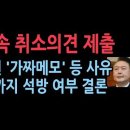 尹측 2차 구속 취소의견서 제출 &#34;홍장원 메모,사실과 다르고 곽종근 박범계에 회유 등 &#34; 구속 사유 없어졌다.11일까지...성창경TV 이미지