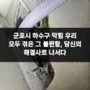 (주)군포종합폐차장 | 군포시 하수구 막힘 우리 모두 겪은 그 불편함, 당신의 해결사로 나서다