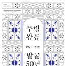 국립공주박물관, 백제 무령왕릉 발굴 50주년 기념 특별전 이미지