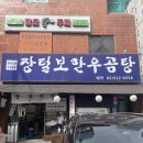 장털보한우곰탕 이미지