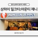 티돈 | 홍대 아운티제니 망고 포멜로 사고 내돈 후기｜상하이 밀크티 브랜드 신상 카페