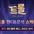 러비돋우자 웬디 [트롤: 밴드 투게더] 웬디 쇼케이스 유튜브 생중계 이미지