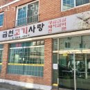 금천고기사랑
