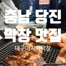 대구아지야막창 | 당진 막창 맛집 대구아지야막창 된장술밥까지 완벽했던 후기