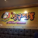 칭구짬뽕 이미지