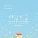 문삼석 동시집 『아침 이슬 (La rosée du matin)』 이미지