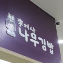 이여사나무김밥 이미지