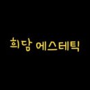 희담 에스테틱