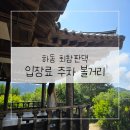 토지민속촌 | 하동 최참판댁 입장료 주차장 장터
