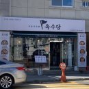 육수당 여수봉산점 이미지