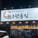 한우단골집 1981 용산점 | 대구 용산동 소고기집 내돈내산 후기 "한우단골집 1981 용산점"