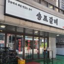 강남-285 | 강남맛집 송포갈비 신논현역맛집 데이트하기 좋은 강남고기집 돼지갈비 후기