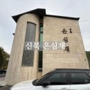 이마트24 온천트레비앙점 | 포천 신북온천 근처 숙소 신북 온심재 내돈내산 후기