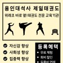 용인대 제일태권도 이미지