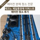 제일풍경채 더퍼스트 | 달성군 에어컨청소 현풍 제일풍경채 더퍼스트 오브제 투인원 에어컨 분해청소 후기