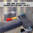 모아미래도에듀포레 | 비버스케어_시흥 장현동 모아미래도에듀포레 아파트 소파청소