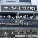 상록(주) | 상록아트홀 결혼식 및 뷔페 후기 [25.10.11]