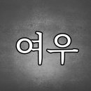 여우이야기 - 화성시 화산중앙로 37 | 여우이야기
