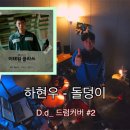 드로잉드러머