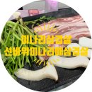 선바위맛집 &amp; 울산맛집 &amp; 미나리삼겹살 / 선바위미나리애 삼겹살
