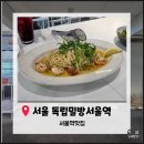 익선마트 | [서울역맛집] 독립밀방 서울역 패밀리세트 내돈내산 솔직후기