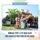 ★ 제8회 예천 용궁순대 축제 성공적 개최 ★ 이미지