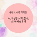 인퍼니처 | 나성동 가구 TV, 거실장, 식탁, 침태, 소파 배송후기 세종 입주 가전/입주가구 추천 올랜드 아울렛