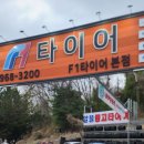 타이어프로수완본점 | 덕양구 타이어 교체는 여기! F1타이어본점 굳이어 타이어 + 얼라이먼트까지 꼼꼼하게