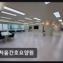 임학공원 장승 | [인천 요양원/추천/후기] 처음간호요양원 전문 간호사 직접 운영, 쾌적한 600평 공간