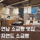 자연도소금빵in 연남 | 홍대 자연도 소금빵 in 연남 휴일 웨이팅 후기