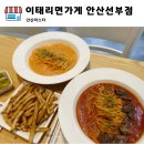 이태리면가게 안산선부점